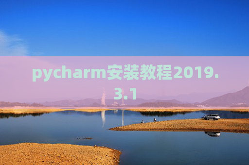 pycharm安装教程2019.3.1