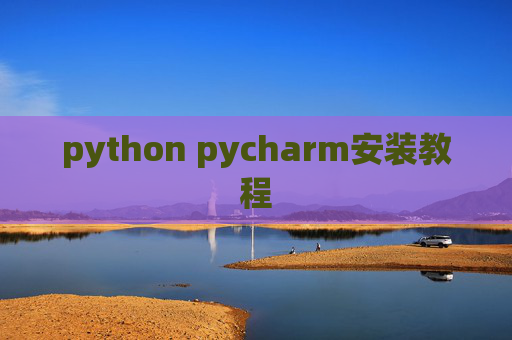 python pycharm安装教程