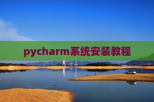pycharm系统安装教程