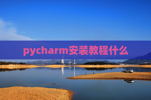 pycharm安装教程什么 pycharm安装教程什么